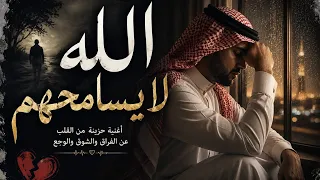 الله لا يسامحهم   أغنية خليجية حزينة         مع الكلمات  دندنها