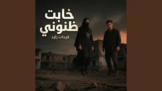 خابت ظنوني دندنها