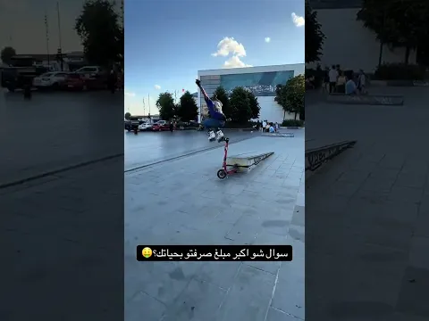 عم احاول انط بالسكيت 😱نزلت عالارض بالخير ورحت فيها 😱😯😯 #اسطنبول #التغطيه #اسطنبول #اكسبلور