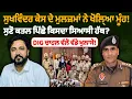 Download Lagu Sukhwinder ਕੇ.ਸ ਦੇ ਮੁ.ਲ.ਜ਼.ਮਾਂ ਨੇ ਖੋੋਲ੍ਹਿਆਂ ਮੂੰਹ! | Nidar Punjabi Media |