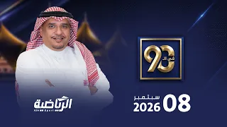 مباشر برنامج في 90 مع محمد الخميس ( الثلاثاء 8 سبتمبر 2026 )