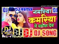 Lagu Namariya Kamariya Me Khos Deb - नमरिया कमरिया में खोस देब (Samar Singh - Shilpi Raj) Dj Bablu Raj