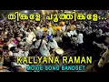 Download Lagu Thinkale poothinkale song Bandset | രോമാഞ്ചം Don' t Miss | Kalyana Raman | New Voice Pala Bandset