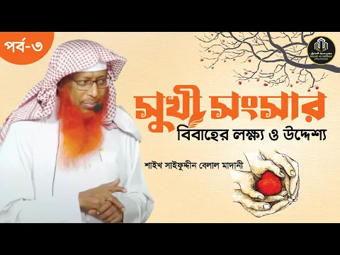সুখী সংসার (পর্ব-৩)