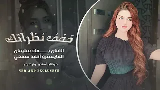 خفف نظراتك خفف دكات قليبي ترجف الفنان جهاد سليمان     مطلوبة أكثر شي دندنها