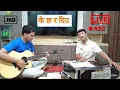 Lagu K chha ra deu timilai maile cover by Bishnu Adhikari | के छ र दिउ तिमिलाई मैले
