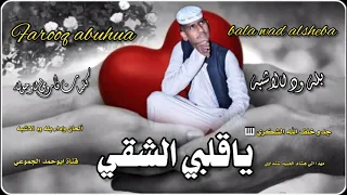 جديد 2023 الفنان بله ود الاشبه يا قلب الشقا قناة ابوحمد الجموعي 