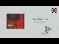 Rudklao Amratisha - ก้อนหินละเมอ (Official Lyric Video)