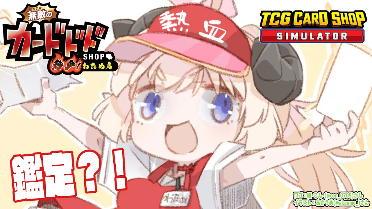 【TCG Card Shop Simulator】アプデが来た！鑑定が激アツと聞いて🔍【角巻わため/ホロライブ４期生】