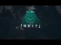 Download Lagu 【バトルトレーラー】cozmez×獄Luck / BoU Round1 \