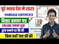 Marriage Certificate Online Apply 2025 vivah praman patra kaise banaye Marriage certificate