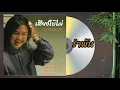 รำพัน  - สุภัทรา อินทรภักดี เรโซแนนซ์ เทเนอร์ คอรัส [OFFICIAL SONG]