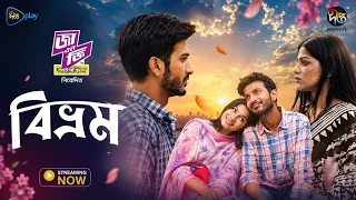 Bivrom l বিভ্রম | Yash Rohan, Parsa Evana | New Bangla Natok 2026 | Deepto Natok | Deepto TV