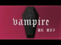 藤田麻衣子「vampire」Music Video