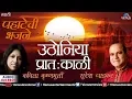 Lagu उठाेनिया प्रातःकाळी | Uthoniya Pratakaali | Suresh Wadkar \u0026 Kavita | Best Marathi Morning Bhajans