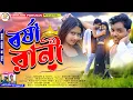 Lagu BARSHA RANI !! [বর্ষা রানী] SHIKARI TANIYA NEW ROMANTIC SONG #SHIKARI PURULIA