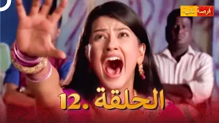 مسلسل فرصة ثانية الحلقة 12 Punar Vivaah 