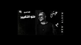 حلو التغيير عمرو دياب 