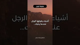 Love أشياء يقولها الرجل عندما يحبك 