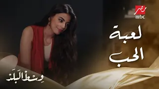 وسط البلد الحلقة 125 علشان الست ما يفهمهاش إلا ست زيها ريم بتشك في علاقة لميس وباباها 