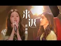 Download Lagu 全网最火！戴羽彤Dai Yutong打榜新歌《来迟》[中国流行音乐速递] | 中国音乐电视 Music TV