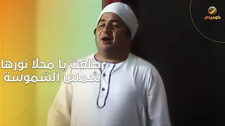 صباح الخير يا بابا طلعت يا محلا نورها    العيال زفوا أبوهم    هتقع من الضحك دندنها
