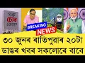 Download Lagu 30 June 2025 Assamese News || Today Assamese News || Top Assamese News || Refer and earn || TKMIND