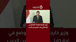 وزير خارجية هولندا الوضع في غزة كارثي بعد عامين من الحرب 