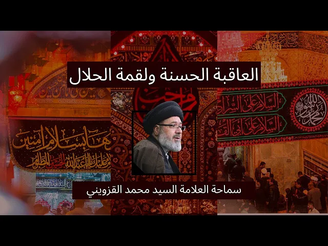 ⁣٥- العاقبة الحسنة ولقمة الحلال - سماحة العلامة السيد محمد القزويني - محرم٢٠٢٣/١٤٤٥