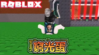 窮光蛋的逆襲之路！偷走一顆大腦紅！爆笑電音實況解說！【ROBLOX】