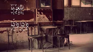 ملعونة دنيا دنيه 