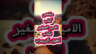 ملخص كتاب الأمير الصغير للكاتب أنطوان إكزوبيري 