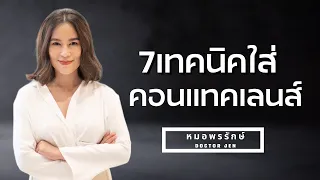 ทำไมควรใส่คอนแทคเลนส์แบบรายวันแทนที่จะใช้แบบรายเดือน