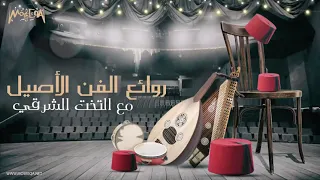 Arabic Traditional Music روائع الفن الأصيل مع التخت الشرقي 