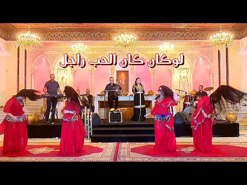 Download MP3 جديد الفنان عبد العزيز أحوزار أغنية شعبية بعنوان [ لوكان كان الحب راجل] jadid Ahouzar Abdelaziz 2023