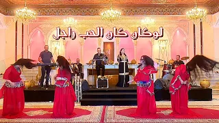 جديد الفنان عبد العزيز أحوزار أغنية شعبية بعنوان لوكان كان الحب راجل Jadid Ahouzar Abdelaziz 2023 