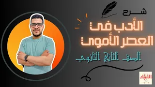 تانية ثانوى الأدب في العصر الأموي تانية ثانوي 2024 