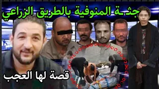 اغلق الباب واخفض الصوت قصة جثـ ـة الطريق الزراعي بالمنوفية حيرت رجال الشـ رطة لدهااء القااتلين ال5 