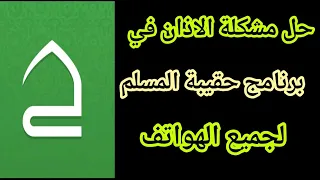 حل مشكلة الاذان الاندوريد في برنامج حقيبة المسلم 