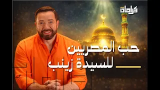 كرامات   سر السيدة زينب دندنها