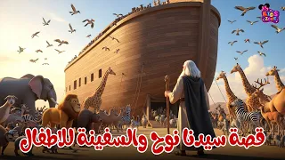 قصة سيدنا نوح للاطفال كاملة   قصص الانبياء للاطفال   كرتون إسلامي للأطفال   قصص قبل النوم دندنها