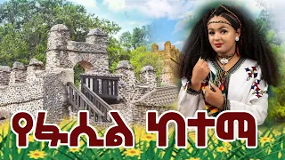 የፋሲል ከተማ ምርጥ ጎንደረኛ ሙዚቃ Yfasil Ketema Traditional Music New Ethiopianmusic ባህላዊ ሙዚቃ 2025 