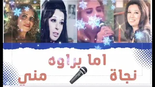 اما براوه   للمطربه نجاة الصغيره    بصوت مني بدون موسيقي    دندنها