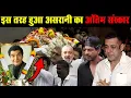 Lagu असरानी की आख़िरी मुस्कान 😢 | The Untold Story of His Final Moments | Asrani Death News”