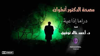 مصحة الدكتورأنطوان دراما إذاعية د أحمد خالد توفيق  مصحة الدكتورأنطوان دراما إذاعية د أحمد خالد توفيق