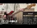 ガソリンの揺れ方／BLANKY JET CITY／ベース弾いてみた