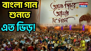 entertainment news bengali song lover mahajati sadan r plus news