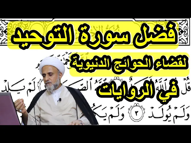 ⁣فضل وخصائص سورة التوحيد لقضاء الحوائج الدنيوية  في الروايات