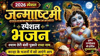 2026 स्पेशल जन्माष्टमी भजन II Krishna Janmashtami Special 2026 II Ad Free Bhajan II Sanatan Dharma