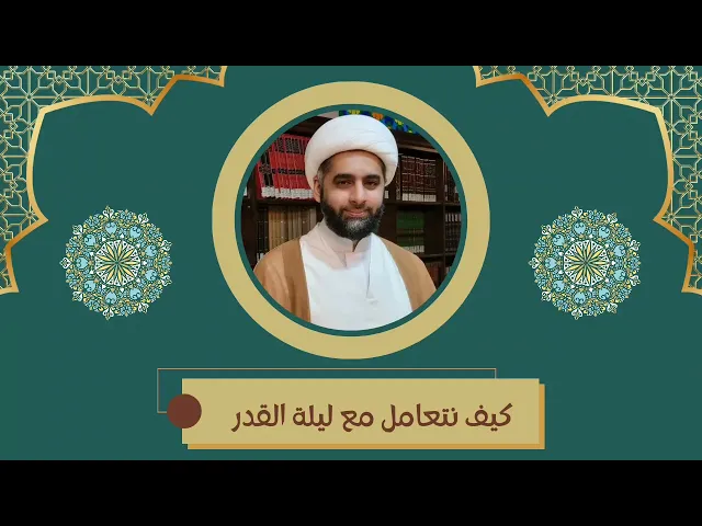 ⁣كيف نتعامل مع ليلة القدر